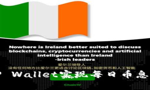 如何利用TP Wallet实现每日币息增长的秘密