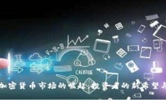 波兰加密货币市场的崛起：投资者的新希望与挑