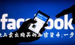 如何在TPWallet上卖出购买的加密货币：一步步教你