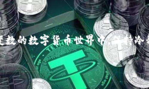    TPWallet博饼买币未到账？解决方式及注意事项  / 
 guanjianci  TPWallet, 买币, 未到账, 解决办法  /guanjianci 

引言：数字货币交易的兴起
在这个数字货币层出不穷的时代，越来越多的人开始关注和参与到买币的热潮中来。尤其是TPWallet平台，因其便捷性和安全性，成为了许多投资者的首选。然而，常常有用户反映购买币后未到账的问题，这不仅让他们感到困惑，也对整个交易体验造成了影响。本文将深入探讨TPWallet买币未到账的可能原因和解决方法，同时也会分享一些用户的真实体验和建议。

一、TPWallet是什么？
TPWallet是一个专注于数字货币管理和交易的平台，用户可以在这里进行买币、交易和管理自己的资产。它不但提供了多样的币种选择，还通过高效的服务赢得了众多用户的信赖。正如当地的一句老话所说：“金杯银杯，不如用户的口碑。”优质的用户体验是TPWallet不断发展的基石。

二、买币未到账的常见原因
尽管TPWallet的系统相对稳定，但由于多种原因，用户在购买数字货币后可能会遇到未到账的情况。以下是一些最常见的原因：

h41. 网络延迟/h4
在进行任何数字货币交易时，网络延迟是个不容忽视的因素。有时，网络拥堵可能导致交易信息传输的延迟，从而使用户在短时间内看不到到账记录。这种情况类似于传统商业中的“急糊涂了”，需要耐心等待。

h42. 个人信息输入错误/h4
买币时，用户需要输入自己的钱包地址。如果输入错误，则所购买的币会转入错误的地址，造成资产损失。这就像是邮寄包裹时没有写清楚地址，最后寄来的东西只能在邮局徘徊，无人认领。

h43. 系统维护或升级/h4
有时平台会因为系统维护或升级而暂时暂停交易，这也会导致用户的买币操作未能即时到账。这种情况可以通过TPWallet的官方公告及时了解。

h44. 账户安全验证/h4
为了保障用户的资产安全，TPWallet可能会对某些交易进行额外的安全验证。这一过程可能会导致到账时间的延迟。因此，建议用户在交易前确保账户已完成相关的身份验证。

三、如何解决未到账问题
面对买币未到账的尴尬局面，用户该如何处理呢？以下是一些有效的解决方案：

h41. 检查交易记录/h4
首先，用户可以在TPWallet交易记录中查看相关交易的状态，确保交易确实已被发起。如果发现交易状态为“待处理”，则很可能是由于网络延迟导致的。

h42. 核对钱包地址/h4
用户需要再次确认自己输入的钱包地址是否正确。如果发现错误，及时联系TPWallet客服，尝试进行资金追回。

h43. 联系客服/h4
如果问题仍然无法解决，建议用户及时联系TPWallet的客服团队。他们会根据用户的情况提供专业的帮助，确保问题得到妥善解决。

h44. 耐心等待/h4
在某些情况下，等待可能是最佳解决方案。尤其是当系统正处于维护或升级阶段，耐心等待一段时间，交易通常会自动到账。

四、如何避免买币未到账的问题
为了确保数字货币交易的顺利进行，用户还需注意以下几点：

h41. 选择合适的交易时间/h4
交易时选择网络流量较少的时段，可以减少网络延迟造成的问题。正如一句俗语：“一日之计在于晨”，选择在清晨进行交易往往更能保障顺利。

h42. 注意账户安全/h4
确保账户安全，定期更换密码，并开启双重身份验证，可以有效预防未到账等问题。

h43. 了解平台公告/h4
随时关注TPWallet的官方公告，了解维护及升级情况，以便合理安排交易时间。

h44. 定期备份信息/h4
定期备份钱包信息，以防因技术故障或操作失误而导致资产持有的“一失足成千古恨”。

总结
尽管TPWallet平台为用户提供了极大的便利，但买币未到账的情况仍时有发生。通过了解可能的原因与解决方法，用户能够更有效地应对这类问题。记住，在这个充满变数的数字货币世界中，保持冷静、理智和耐心，才能真正做到“顺风顺水”。希望每位用户都能在TPWallet上体验到愉快的数字货币交易旅程！

最后，愿每一次投资都能顺利到账，每一个梦想都能照进现实。铺开你我之间的一张真诚的交易之网，一起与数字货币的时代共舞！