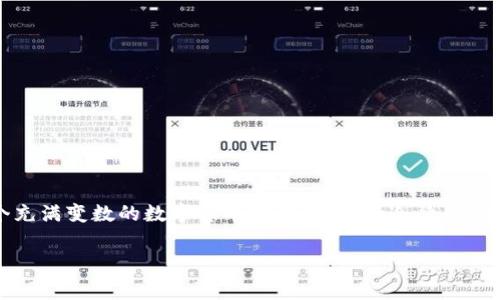    TPWallet博饼买币未到账？解决方式及注意事项  / 
 guanjianci  TPWallet, 买币, 未到账, 解决办法  /guanjianci 

引言：数字货币交易的兴起
在这个数字货币层出不穷的时代，越来越多的人开始关注和参与到买币的热潮中来。尤其是TPWallet平台，因其便捷性和安全性，成为了许多投资者的首选。然而，常常有用户反映购买币后未到账的问题，这不仅让他们感到困惑，也对整个交易体验造成了影响。本文将深入探讨TPWallet买币未到账的可能原因和解决方法，同时也会分享一些用户的真实体验和建议。

一、TPWallet是什么？
TPWallet是一个专注于数字货币管理和交易的平台，用户可以在这里进行买币、交易和管理自己的资产。它不但提供了多样的币种选择，还通过高效的服务赢得了众多用户的信赖。正如当地的一句老话所说：“金杯银杯，不如用户的口碑。”优质的用户体验是TPWallet不断发展的基石。

二、买币未到账的常见原因
尽管TPWallet的系统相对稳定，但由于多种原因，用户在购买数字货币后可能会遇到未到账的情况。以下是一些最常见的原因：

h41. 网络延迟/h4
在进行任何数字货币交易时，网络延迟是个不容忽视的因素。有时，网络拥堵可能导致交易信息传输的延迟，从而使用户在短时间内看不到到账记录。这种情况类似于传统商业中的“急糊涂了”，需要耐心等待。

h42. 个人信息输入错误/h4
买币时，用户需要输入自己的钱包地址。如果输入错误，则所购买的币会转入错误的地址，造成资产损失。这就像是邮寄包裹时没有写清楚地址，最后寄来的东西只能在邮局徘徊，无人认领。

h43. 系统维护或升级/h4
有时平台会因为系统维护或升级而暂时暂停交易，这也会导致用户的买币操作未能即时到账。这种情况可以通过TPWallet的官方公告及时了解。

h44. 账户安全验证/h4
为了保障用户的资产安全，TPWallet可能会对某些交易进行额外的安全验证。这一过程可能会导致到账时间的延迟。因此，建议用户在交易前确保账户已完成相关的身份验证。

三、如何解决未到账问题
面对买币未到账的尴尬局面，用户该如何处理呢？以下是一些有效的解决方案：

h41. 检查交易记录/h4
首先，用户可以在TPWallet交易记录中查看相关交易的状态，确保交易确实已被发起。如果发现交易状态为“待处理”，则很可能是由于网络延迟导致的。

h42. 核对钱包地址/h4
用户需要再次确认自己输入的钱包地址是否正确。如果发现错误，及时联系TPWallet客服，尝试进行资金追回。

h43. 联系客服/h4
如果问题仍然无法解决，建议用户及时联系TPWallet的客服团队。他们会根据用户的情况提供专业的帮助，确保问题得到妥善解决。

h44. 耐心等待/h4
在某些情况下，等待可能是最佳解决方案。尤其是当系统正处于维护或升级阶段，耐心等待一段时间，交易通常会自动到账。

四、如何避免买币未到账的问题
为了确保数字货币交易的顺利进行，用户还需注意以下几点：

h41. 选择合适的交易时间/h4
交易时选择网络流量较少的时段，可以减少网络延迟造成的问题。正如一句俗语：“一日之计在于晨”，选择在清晨进行交易往往更能保障顺利。

h42. 注意账户安全/h4
确保账户安全，定期更换密码，并开启双重身份验证，可以有效预防未到账等问题。

h43. 了解平台公告/h4
随时关注TPWallet的官方公告，了解维护及升级情况，以便合理安排交易时间。

h44. 定期备份信息/h4
定期备份钱包信息，以防因技术故障或操作失误而导致资产持有的“一失足成千古恨”。

总结
尽管TPWallet平台为用户提供了极大的便利，但买币未到账的情况仍时有发生。通过了解可能的原因与解决方法，用户能够更有效地应对这类问题。记住，在这个充满变数的数字货币世界中，保持冷静、理智和耐心，才能真正做到“顺风顺水”。希望每位用户都能在TPWallet上体验到愉快的数字货币交易旅程！

最后，愿每一次投资都能顺利到账，每一个梦想都能照进现实。铺开你我之间的一张真诚的交易之网，一起与数字货币的时代共舞！