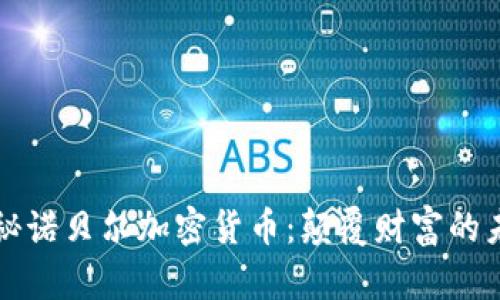 揭秘诺贝尔加密货币：颠覆财富的未来