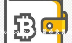 深入探讨Coinbase：加密货币交易的未来之路