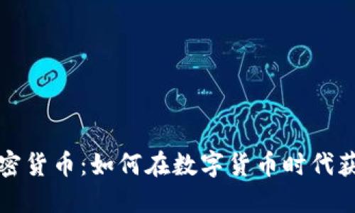 揭秘加密货币：如何在数字货币时代获取成功