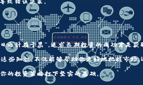 baioti加密货币价格的深度解析：如何精准计算投资收益/baioti
加密货币, 价格计算, 投资收益, 市场波动/guanjianci

引言：加密货币价格的重要性
在数字经济时代，加密货币已经成为许多人投资和交易的一个重要途径。而了解其价格的计算方式，则是每一位投资者必须掌握的基础知识。无论你是刚刚踏入这个领域的新手，还是希望进一步提升投资能力的老手，深入理解加密货币价格的形成机制，都会让你在这个波动性的市场中，走得更加稳健。

加密货币价格的基本概念
加密货币的价格通常是由市场供需关系决定的。简单来说，如果某种加密货币受到广泛的关注和需求，价格自然会上升；反之，则可能下跌。就像中国古话说的，“人心不足蛇吞象”。在加密货币的世界里，投资者情绪、市场动态等都会影响价格波动。

影响加密货币价格的因素
加密货币价格的波动受多种因素影响，以下我们来看几个主要的因素：

ul
    listrong市场需求与供应：/strong当一种加密货币的需求量大于其供应量时，价格就会上涨。/li
    listrong技术进步：/strong区块链技术的不断进步可能带来新的使用场景，进而增加某种货币的价值。/li
    listrong媒体传播：/strong社会媒体的宣传、名人的推荐都会对价格产生影响，就像“萝卜青菜，各有所爱”。/li
    listrong监管环境：/strong各国的监管政策可能会影响投资者的信心，从而影响价格波动。/li
/ul

加密货币价格的计算方法
了解了影响价格的因素后，我们来探讨如何计算加密货币的价格。以下是几个常用的计算方法：

h41. 市场价计算/h4
市场价是指根据市场上实时交易的价格来计算的。大多数交易所会提供实时的数据，投资者可以通过这些数据来判断买入或卖出的时机。

h42. 加权平均价格/h4
加权平均价格是指在交易所上的交易量和价格相结合来计算的。这种方法能够更准确地反映真实的市场价格。

h43. 成本计算法/h4
根据你购买加密货币时的实际成本进行计算，这是一种常见的长期投资策略。通过记录每次交易的成本，投资者能够更清晰地了解自己的投资收益。

如何计算投资收益
在明确了价格计算的方法后，我们还需要知道如何计算加密货币的投资收益。以下是一个简单的计算公式：

h4投资收益 = （当前价格 - 购买价格） × 持有数量/h4
举个例子，如果你在10美元时购买了2个比特币，目前价格为50美元，那么投资收益为：
(50 - 10) × 2 = 80美元

市场波动的不可预测性
加密货币市场以其高波动性著称，也正因为如此，很多投资者在交易过程中需要保持冷静。“心急吃不了热豆腐”，不要因为市场的短期波动而做出冲动决策。学会分析市场趋势，才能在风云变幻的市场中立于不败之地。

常见计算误区
在加密货币价格及收益的计算中，许多投资者常常犯一些误区。比如，有些人只看价格涨跌，而忽视整体的市场动向，这样很可能导致错误决策。

h4警惕投机行为/h4
有些投资者一味追求短期利润，往往忽视了风险的存在。“风水轮流转，哪家强”，真正的赢家是那些愿意耐心等待的人。

总结：理性投资加密货币
加密货币市场充满了机遇和挑战，只有深入理解价格计算及其背后的原理，才能够在这片热火朝天的市场中取得成功。记住，“一日之计在于晨”，追求长期投资的成功才是获取利润的最佳策略。

通过上述内容，希望你对加密货币的价格计算和投资收益计算有了更加深入的了解。在这个快速发展的数字货币世界中，掌握好这些知识，不仅能够帮助你更好地把握市场，还能在投资之路上走得更加稳健。 

最后，提醒大家，“不知则问”，在投资决策之前，保持学习的态度是非常重要的。与专家、社区交流，获取更多的信息和建议，可以为你的投资策略打下坚实的基础。