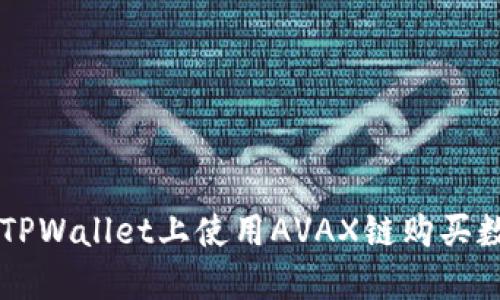 如何在TPWallet上使用AVAX链购买数字货币