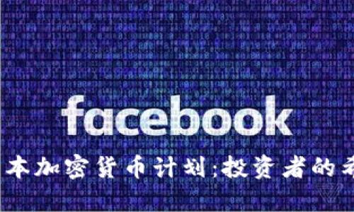 2023年日本加密货币计划：投资者的希望与挑战