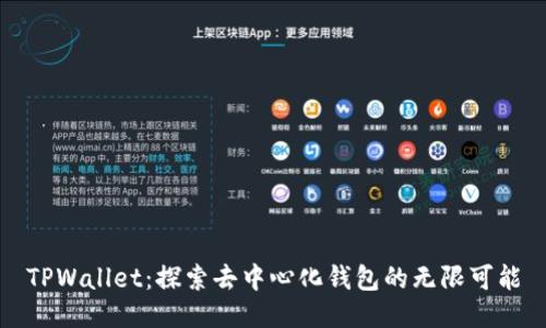TPWallet：探索去中心化钱包的无限可能