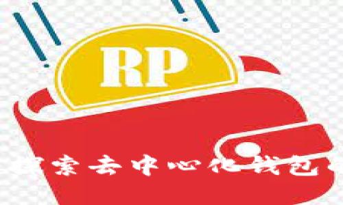 TPWallet：探索去中心化钱包的无限可能