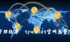 提升数字资产管理效率—tpwallet官网免费下载与使