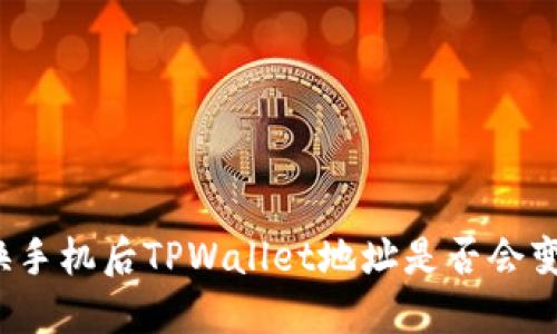 换手机后TPWallet地址是否会变？
