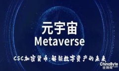 CSC加密货币：解锁数字资产的未来