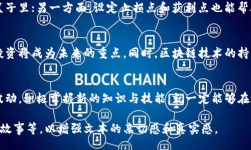 jiaotimei/jiaotimei
加密货币, 在线购买, 数字货币, 投资理财/guanjianci

加密货币在线购买的潮流：摸索与机遇
近年来，加密货币作为一种全新的投资工具，已逐渐走入公众的视野。特别是在数字经济迅速发展的当下，越来越多人开始关注如何在线购买加密货币，并希望在这个“数字金矿”中找到属于自己的财富机遇。但如何在这个复杂且瞬息万变的市场中立足，成为众多投资者亟需思考的问题。

1. 加密货币是什么？
加密货币，顾名思义，是通过加密技术来保障交易安全的一种数字货币。以比特币（Bitcoin）为首的众多币种因其去中心化、匿名交易等特点，吸引了无数年轻人的目光。在这个信息爆炸的时代，加密货币不仅是一种支付手段，更成为了一种投资理念的象征。正如我们常说的“一日之计在于晨”，投资理财的早期布局至关重要。

2. 在线购买的优势
随着科技的进步，在线购买加密货币比以往任何时候都更加便捷。用户只需通过手机或电脑，便可以方便迅速地进行交易。值得一提的是，这样的便利性并非仅是时效的问题，更因为它让许多繁忙的上班族能够在家中轻松完成投资。特别是在家里喝着茶、悠闲自得的同时，轻松点击几下就能实现财务增值，想想都觉得美好。

3. 如何选择购买平台？
在选择在线购买平台时，用户需要考虑多个因素，包括平台的安全性、交易费用、用户体验及客服质量等。就像“听取四方之言”，多方对比后再做决定往往能避免一些不必要的损失。同时，选择那些知名度高、正规合规的平台会更让人放心，比如币安、火币等都是业内较为知名的平台。

4. 购买流程与注意事项
在线购买加密货币的流程较为简单，一般包括注册账户、验证身份、充值法币和购买加密货币几个步骤。在此过程中，用户需特别注意安全问题，尽量使用二次验证等额外安全措施，以保护账户免受黑客攻击。同时，对于新手来说，了解市场动态、关注专业分析也是非常重要的，俗话说“生于忧患，死于安乐”，投资需谨慎。

5. 投资策略与风险控制
任何投资都有风险，因此在进行加密货币投资时，设定合理的投资策略尤为重要。一方面，应当合理分配资产，不要把所有的鸡蛋放在一个篮子里；另一方面，设定止损点和获利点也能帮助有效控制风险。可以参考“宁愿穷得没朋友，也不要富得没理智”的古训，在投资的过程中保持冷静与理智。

6. 加密货币的未来展望
展望未来，加密货币市场会不断壮大，但相比于庞大的市场机遇，同样也伴随着挑战。随着各国监管政策的出台，如何在合规的框架内进行投资将成为未来的重点。同时，区块链技术的持续进步，将为加密货币注入新的生命力，像“取之于社会，回馈于社会”的理念将引导投资者更好地利用这一工具。

结语
总的来说，加密货币作为一种新兴的投资手段，在为我们带来机遇的同时，也需谨慎对待，保持理智的态度。只要我们能够从容应对市场的波动，积极掌握新的知识与技能，就一定能够在这条数字化的投资道路上找到适合自己的方向。正如那句老话所说：“万事开头难”，只要勇敢迈出第一步，未来才会更加光明。

以上内容虽然是经过处理的，但为了更好地加入地域文化和习俗，建议您在编写正式内容时加入更贴近地方特色的表达，如使用方言、民间故事等，以增强文本的亲切感和真实感。