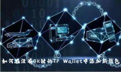 如何在没有OK键的TP Wallet中添加新钱包