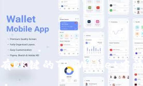 如何在没有OK键的TP Wallet中添加新钱包
