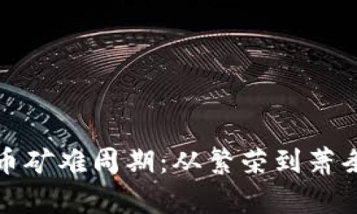 解密加密货币矿难周期：从繁荣到萧条的深刻洞察