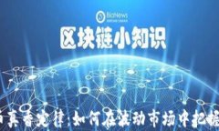  加密货币真香定律：如何在波动市场中把握投资