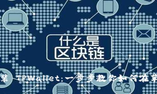 轻松下载与安装 TPWallet：一步步教你如何在苹果设备上完成