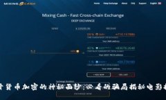 揭开货币加密的神秘面纱：必看的骗局揭秘电影