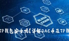 DAC币放在TP钱包安全吗？详解DAC币及TP钱包使用指