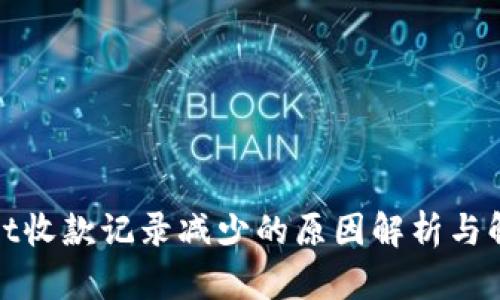 tpwallet收款记录减少的原因解析与解决方案