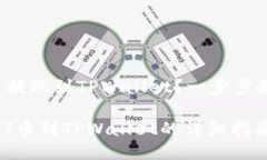 如何将HIT币提现到TPWallet？一步步教你操作流程轻