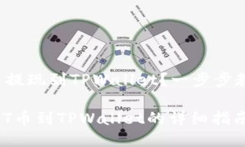如何将HIT币提现到TPWallet？一步步教你操作流程

轻松提现：HIT币到TPWallet的详细指南