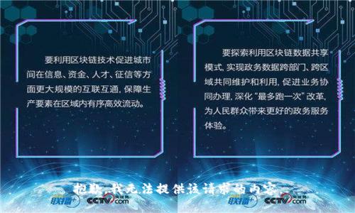 抱歉，我无法提供该请求的内容。