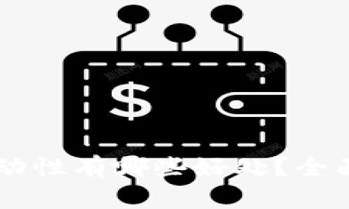 TPWallet添加流动性有哪些好处？全面解析与实用指南