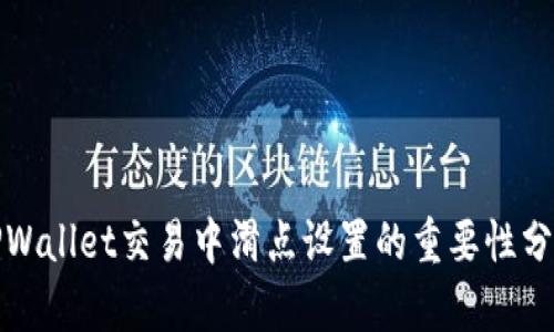 TPWallet交易中滑点设置的重要性分析