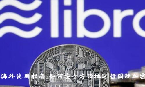 TPWallet海外使用指南：如何安全方便地进行国际加密货币管理