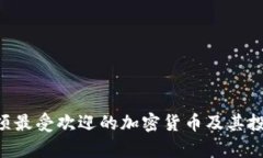 2023年32项最受欢迎的加密货币及其投资潜力分析