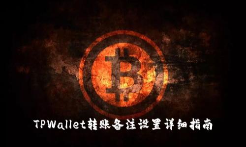 TPWallet转账备注设置详细指南
