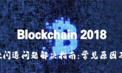  TPWallet闪退问题解决指南：常见原因及解决方案