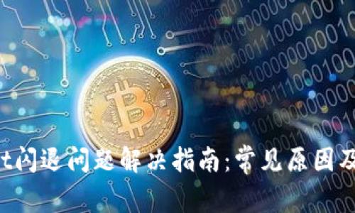  TPWallet闪退问题解决指南：常见原因及解决方案