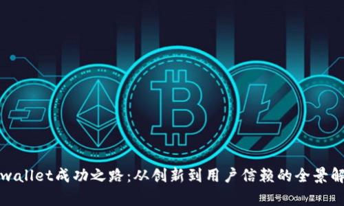 tpwallet成功之路：从创新到用户信赖的全景解析