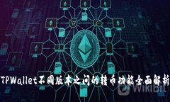 TPWallet不同版本之间的转币功能全面解析