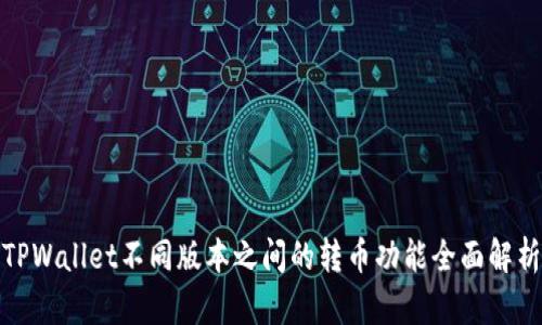 TPWallet不同版本之间的转币功能全面解析