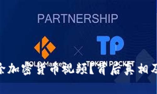 YouTube为何删除加密货币视频？背后真相及对创作者的影响