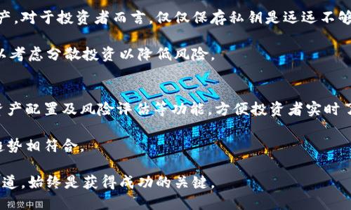 加密货币骗局相片曝光：揭秘不法分子的伎俩与防范措施

加密货币, 骗局, 防范措施, 数字货币/guanjianci

随着数字时代的到来，加密货币作为一种新兴的投资方式，受到越来越多投资者的青睐。然而，伴随而来的是诸多风险，其中加密货币骗局层出不穷，这些骗局不仅让投资者损失惨重，甚至可能危及个人财产安全。本文将详细探讨加密货币骗局的种类、特点，曝光相关相片，并提供有效的防范措施，让投资者能够在这个复杂的市场中保护自己的利益。

一、加密货币骗局的种类

加密货币骗局有多种形式，其中最常见的包括以下几种：虚假投资平台、庞氏骗局、钓鱼网站、假ICO（首次代币发行）。每种骗局都有其独特的运作方式，但它们的目标始终是通过欺骗手段获取投资者的资金。

h41. 虚假投资平台/h4
虚假投资平台是最常见的加密货币骗局之一。这类平台通常会通过华丽的宣传和诱人的收益承诺来吸引投资者。投资者在平台上注册后，会被诱导进行存款，随后就再也无法提取资金。许多虚假平台往往在短时间内就消失无踪，让投资者的血汗钱打了水漂。

h42. 庞氏骗局/h4
庞氏骗局是一种用后来的投资者资金来支付早期投资者收益的模式，这种骗局往往以高收益来吸引更多的投资者。随着新的投资者不断加入，骗局似乎运行良好，但其实这是一种“向下贪食”的方式，一旦新投资者的数量下降，整个骗局就会崩溃，早期投资者的资金往往也随之蒸发。

h43. 钓鱼网站/h4
钓鱼网站利用与真实交易平台相似的域名和界面，诱骗用户输入个人信息，如用户名和密码。一旦用户上当，骗子就能轻松获得用户的账户信息，进而盗取资金。因此，保持警惕，确保网站的真实性至关重要。

h44. 假ICO/h4
ICO（首次代币发行）是区块链项目融资的一种形式，然而，许多不法分子利用这一方式进行诈骗。他们通常会发布虚假的项目，承诺高回报，吸引投资者。而一旦资金筹集到位，项目方便会消失。

二、加密货币骗局的具体案例

在这部分，我们将通过部分曝光的相片，来揭示一些具体的加密货币骗局案例。这些相片和事件已经引起了监管部门和媒体的广泛关注，也希望通过这些案例，可以提醒更多投资者提高警惕。

h4案例一：虚假交易平台的曝光/h4
某国际著名虚假交易平台近期被曝光，投资者们在此平台上不仅无法提现资金，甚至连平台的官方网站都已经被撤下，留下的只是无尽的骂声和损失。曝光的相片显示，该平台在宣传中使用的所有数据都是虚假的，甚至连客服都是假的。投资者在投入募集资金后，却发现自己完全无法联系到该平台的任何工作人员。

h4案例二：目标单亲妈妈的庞氏骗局/h4
最近一则关于单亲妈妈被卷入庞氏骗局的新闻引起了公众的关注。通过社交媒体，该母亲看到了一个承诺高收益的投资机会，并投入了她的储蓄。然而，几个月后平台关闭，她意识到她的所有积蓄都被骗走了。曝光的相片显示，该骗局利用心理操控，以投资收益为诱饵，成功吸引了许多类似的受害者。

h4案例三：假ICO被揭穿/h4
最近有媒体揭露了一起针对年轻投资者的假ICO骗局，许多年轻人由于缺乏投资经验，盲目跟风投入了资金。该项目以其华丽的白皮书和开发团队的虚假资料吸引了大量资金，最终只留下投资者们空空如也。相片中显示，这个项目的官网现已无法访问，每个投资者的投資金额都在数千甚至上万美金。

三、防范加密货币骗局的措施

面对加密货币骗局，投资者如何保护自己尤为重要。以下是一些有效的防范措施，希望能够帮助您减少损失。

h41. 深入了解项目和团队/h4
在投资任何加密货币或项目之前，应进行深入的背景调查，了解项目的真实性及其开发团队的资质。可以通过LinkedIn等平台查找团队成员的专业背景，查看是否有相关的投资经验和技术实力。

h42. 不轻信高收益承诺/h4
“高收益”往往是许多骗局吸引投资者的主要策略之一。投资者应保持警惕，切勿轻易相信高回报的投资机会。在投资之前，应多做市场调研，评估项目的稳定性及其获利能力。

h43. 使用安全的平台和钱包/h4
选择信誉良好的交易平台和数字钱包是保护资产的重要步骤。在选择时，应查看平台的安全性、是否有监管机构的认证以及用户的评价。确保您使用的是受信任的钱包以存储您的资产。

h44. 建立警惕意识/h4
保持警惕心，对于任何过于美好的事情保持怀疑态度，尤其是在投资时。遇到不明链接、不明网站、仿冒网站时，应积极确认其真实性，决不要轻易输入个人信息。

四、答案投资者普遍关注的问题

h4问题1：如何识别加密货币骗局？/h4
识别加密货币骗局是保护自己不受损失的第一步。许多骗局都有一些共同点，比如：“保证高回报”、“要求急于投资或非常短的投资期限”、“画出美好的未来计划但不提供具体信息”等。这就需要投资者在参与投资之前，做好充分的调研与准备，了解市场上的常见骗局和他们的特征。

一方面，投资者应首先对投资的项目进行详细的了解和调查，查看其官方网站、社交媒体以及参与者的评价。另一方面，也可以利用专门的社区和论坛，与其他投资者的交流，了解他们的经验和建议。可以参考一些公众媒体的报道或者风险警示。”

h4问题2：加密货币骗局通常是怎样运作的？/h4
加密货币骗局通常依赖于人们的心理需求及投资欲望，这些诈骗者精心设计骗局以吸引投资者投入资金。他们会通过各种渠道，如社交媒体、论坛、电子邮件等发布信息，展示惊人的投资回报。骗局一旦展开，往往通过不断投资者的投入来为早期投资者产生利益，形成一种相对封闭的生态系统，直到资金链断裂。

操作过程中，诈骗者可能伪造交易记录、创造虚假项目并以高收益的方式吸引人们。投资者在参与后，由于缺乏相关专业知识和经验，往往难以看出真相。骗局一旦曝光，常常也没有监管机构可以追溯，导致投资者最终亏损。

h4问题3：我该如何安全存储加密货币？/h4
安全存储加密货币至关重要，投资者可以考虑使用硬件钱包、冷钱包等更加安全的存储方法。相比于线上钱包，冷钱包等离线存储方式能更好地保护资产。对于投资者而言，仅仅保存私钥是远远不够的，应该结合密码保护、双重认证等措施，以增强安全性。选择信誉良好的钱包进行存储，也是一项严格的过滤过程。

此外，投资者应时常更新密码，并且不要将个人的信息泄露给他人，以免被人利用。在投资过程中，尽量避免将所有资金集中在一个钱包或者平台中，可以考虑分散投资以降低风险。

h4问题4：如何有效跟踪和管理加密货币投资？/h4
管理好加密货币投资需要合理选择工具和方法，可以借助一些专业应用程序或网站来跟踪您的投资组合和市场波动。这样的工具通常具备行情分析、资产配置及风险评估等功能，方便投资者实时了解自己资产的动态。投资者需要定期查看自己的投资组合，及时调整策略，以应对市场变化。

在跟踪投资时，可以通过分析市场趋势及数据来决定是否继续持有或出售某些加密货币。定期回顾和投资组合，确保您的投资方向和目标依然与市场趋势相符合。

总的来说，加密货币投资的风险与日俱增，面对多样化的骗局和虚假信息，作为投资者，提升自身的识别能力和防范意识，选择合理合规的投资方式与渠道，始终是获得成功的关键。