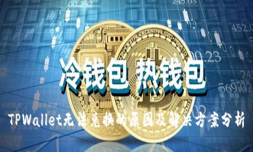 TPWallet无法兑换的原因及解决方案分析