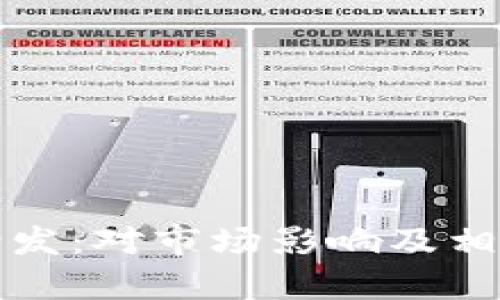 加密货币增发：对市场影响及相关机制解析