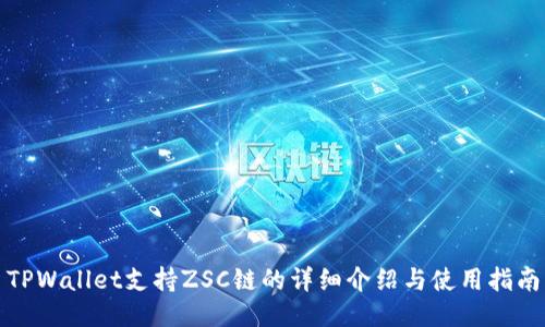 TPWallet支持ZSC链的详细介绍与使用指南