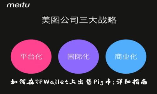 如何在TPWallet上出售Pig币：详细指南