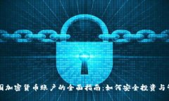 美国加密货币账户的全面指南：如何安全投资与