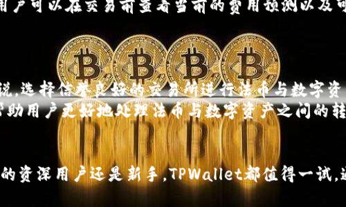 TPWallet：全面解析这款多功能加密钱包的特点与优势
TPWallet, 加密钱包, 数字资产管理, 区块链技术/guanjianci

一、什么是TPWallet？
TPWallet是一款功能丰富的多链加密钱包，旨在为用户提供安全、便捷的数字资产管理服务。它支持多种区块链及其代币，用户可以在一个平台上安全地访问和管理自己的数字资产。TPWallet不仅支持主流的以太坊、比特币等加密货币，还包括一些新兴的区块链平台，极大地丰富了用户的数字资产投资组合。

二、TPWallet的核心功能
TPWallet拥有一系列强大的功能，下面我们将一一介绍：

h41. 多链支持/h4
TPWallet支持多达数十种主流区块链的资产，包括以太坊、比特币、波场、EOS等。用户只需在一个钱包中就可以管理来自不同区块链的资产，极大地提高了操作的便捷性。

h42. 安全性/h4
TPWallet非常重视用户资产的安全性，采用了业界先进的加密技术，确保用户私钥的安全。此外，该钱包还支持多重签名和冷钱包功能，使得用户在进行大额交易时可以更加安心。

h43. 用户友好的界面/h4
TPWallet设计了直观的用户界面，无论是新手还是资深用户都可以快速上手。操作简单易懂，用户可以轻松进行资产的充值、提现和转账等操作。

h44. DApp市场/h4
TPWallet内嵌了丰富的去中心化应用（DApp），用户不仅可以通过钱包直接访问这些应用，还能够完成各种交易。这使得TPWallet不仅仅是一个资产管理工具，更是用户参与区块链生态的重要入口。

三、TPWallet的优势
TPWallet在功能和用户体验方面具备多方面的优势：

h41. 跨平台支持/h4
TPWallet支持多种操作系统，包括iOS和Android，同时也提供了网页端。无论用户身处何地，只要有网络连接就可以便捷地管理自己的数字资产。

h42. 实时交易/h4
TPWallet提供实时的交易数据和市场行情，用户可以随时查看自己的资产和市场动态。这为用户的投资决策提供了重要参考。

h43. 社区支持/h4
TPWallet拥有一个活跃的社区，用户可以在其中交流经验、获取帮助。开发团队也会定期更新钱包功能，回应用户的反馈，持续改善用户体验。

四、TPWallet与其他钱包的对比
当我们将TPWallet与其他知名加密钱包进行对比时，可以明显发现其独特之处：

h41. 安全性对比/h4
与其他钱包相比，TPWallet在安全性方面做得尤为出色。许多钱包在用户私钥安全上存在漏洞，而TPWallet采取了多层加密措施，进一步确保用户的资金安全。

h42. 功能丰富性/h4
虽然许多钱包支持基本的存储和转账功能，但TPWallet还提供DApp市场、实时行情展示等附加功能。这些功能提升了用户的使用体验和便利性，增加了钱包的实用性。

五、用户如何使用TPWallet？
使用TPWallet非常简单，用户只需按照以下步骤即可快速上手：

h41. 下载应用程序/h4
用户可以在官方网页或应用商店免费下载TPWallet，安装后按照提示进行注册。

h42. 创建钱包/h4
初次使用的用户需要创建一个新的钱包，系统会生成一组私钥和助记词，用户务必妥善保存。

h43. 充值资产/h4
用户可以通过扫描地址二维码或复制地址，将其他钱包的资产充值至TPWallet中。

h44. 资产管理/h4
账户资产进入后，用户可随时进行查看、转账或参与DApp等操作。

六、TPWallet常见问题

h4问题1：TPWallet支持哪些加密货币？/h4
TPWallet支持众多主流加密货币，具体包括但不限于比特币、以太坊、波场、EOS等。由于不断有新币种和项目出现，TPWallet也在不断更新其支持的货币名单，用户可以随时查看官方网站上的最新信息。
这一点使得TPWallet成为一个多功能钱包，用户可以在同一平台交易不同的加密资产，而不用转移到其他钱包中。

h4问题2：如何确保TPWallet的安全性？/h4
在使用TPWallet时，用户可以采取多个步骤来增强其安全性。最重要的是妥善保存钱包生成的助记词和私钥，这两者是恢复钱包和确认交易的唯一凭证。 
此外，用户可以启用两步骤验证功能，在每次交易前进行额外的身份验证。注意定期更新钱包和操作系统，确保使用最新的安全补丁。
最后，定期备份钱包数据，并在不同的地点保存备份，有助于在意外发生时迅速恢复资金。

h4问题3：TPWallet的交易费用是多少？/h4
TPWallet的交易费用通常会根据网络状况和交易的紧急程度来动态调整。这个费用不仅包括矿工费用，还可能包括平台服务费用。用户可以在交易前查看当前的费用预测以及可供选择的费用选项。
为了节省费用，用户可以选择在网络低峰期进行交易，这样可以减少每笔交易所需支付的费用。

h4问题4：TPWallet是否支持法币交易？/h4
TPWallet并不直接支持法币的交易，但用户可以通过第三方应用或平台将法币转换为加密货币，再将其转入TPWallet。对于新手来说，选择信誉良好的交易所进行法币与数字资产的交易至关重要。
此外，考虑到合规问题，用户需了解所在地区的法律法规和政策，确保交易的合法性。TPWallet的官方社区也会定期发布相关信息，帮助用户更好地处理法币与数字资产之间的转换。

总结
总的来看，TPWallet作为一款多功能的加密钱包，其安全性、便捷性和丰富功能使其在众多竞争对手中脱颖而出。无论你是加密货币的资深用户还是新手，TPWallet都值得一试。通过其直观的界面和强大的支持功能，用户能够轻松掌握数字资产管理的方方面面，为自己的加密投资保驾护航。