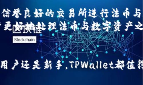 TPWallet：全面解析这款多功能加密钱包的特点与优势
TPWallet, 加密钱包, 数字资产管理, 区块链技术/guanjianci

一、什么是TPWallet？
TPWallet是一款功能丰富的多链加密钱包，旨在为用户提供安全、便捷的数字资产管理服务。它支持多种区块链及其代币，用户可以在一个平台上安全地访问和管理自己的数字资产。TPWallet不仅支持主流的以太坊、比特币等加密货币，还包括一些新兴的区块链平台，极大地丰富了用户的数字资产投资组合。

二、TPWallet的核心功能
TPWallet拥有一系列强大的功能，下面我们将一一介绍：

h41. 多链支持/h4
TPWallet支持多达数十种主流区块链的资产，包括以太坊、比特币、波场、EOS等。用户只需在一个钱包中就可以管理来自不同区块链的资产，极大地提高了操作的便捷性。

h42. 安全性/h4
TPWallet非常重视用户资产的安全性，采用了业界先进的加密技术，确保用户私钥的安全。此外，该钱包还支持多重签名和冷钱包功能，使得用户在进行大额交易时可以更加安心。

h43. 用户友好的界面/h4
TPWallet设计了直观的用户界面，无论是新手还是资深用户都可以快速上手。操作简单易懂，用户可以轻松进行资产的充值、提现和转账等操作。

h44. DApp市场/h4
TPWallet内嵌了丰富的去中心化应用（DApp），用户不仅可以通过钱包直接访问这些应用，还能够完成各种交易。这使得TPWallet不仅仅是一个资产管理工具，更是用户参与区块链生态的重要入口。

三、TPWallet的优势
TPWallet在功能和用户体验方面具备多方面的优势：

h41. 跨平台支持/h4
TPWallet支持多种操作系统，包括iOS和Android，同时也提供了网页端。无论用户身处何地，只要有网络连接就可以便捷地管理自己的数字资产。

h42. 实时交易/h4
TPWallet提供实时的交易数据和市场行情，用户可以随时查看自己的资产和市场动态。这为用户的投资决策提供了重要参考。

h43. 社区支持/h4
TPWallet拥有一个活跃的社区，用户可以在其中交流经验、获取帮助。开发团队也会定期更新钱包功能，回应用户的反馈，持续改善用户体验。

四、TPWallet与其他钱包的对比
当我们将TPWallet与其他知名加密钱包进行对比时，可以明显发现其独特之处：

h41. 安全性对比/h4
与其他钱包相比，TPWallet在安全性方面做得尤为出色。许多钱包在用户私钥安全上存在漏洞，而TPWallet采取了多层加密措施，进一步确保用户的资金安全。

h42. 功能丰富性/h4
虽然许多钱包支持基本的存储和转账功能，但TPWallet还提供DApp市场、实时行情展示等附加功能。这些功能提升了用户的使用体验和便利性，增加了钱包的实用性。

五、用户如何使用TPWallet？
使用TPWallet非常简单，用户只需按照以下步骤即可快速上手：

h41. 下载应用程序/h4
用户可以在官方网页或应用商店免费下载TPWallet，安装后按照提示进行注册。

h42. 创建钱包/h4
初次使用的用户需要创建一个新的钱包，系统会生成一组私钥和助记词，用户务必妥善保存。

h43. 充值资产/h4
用户可以通过扫描地址二维码或复制地址，将其他钱包的资产充值至TPWallet中。

h44. 资产管理/h4
账户资产进入后，用户可随时进行查看、转账或参与DApp等操作。

六、TPWallet常见问题

h4问题1：TPWallet支持哪些加密货币？/h4
TPWallet支持众多主流加密货币，具体包括但不限于比特币、以太坊、波场、EOS等。由于不断有新币种和项目出现，TPWallet也在不断更新其支持的货币名单，用户可以随时查看官方网站上的最新信息。
这一点使得TPWallet成为一个多功能钱包，用户可以在同一平台交易不同的加密资产，而不用转移到其他钱包中。

h4问题2：如何确保TPWallet的安全性？/h4
在使用TPWallet时，用户可以采取多个步骤来增强其安全性。最重要的是妥善保存钱包生成的助记词和私钥，这两者是恢复钱包和确认交易的唯一凭证。 
此外，用户可以启用两步骤验证功能，在每次交易前进行额外的身份验证。注意定期更新钱包和操作系统，确保使用最新的安全补丁。
最后，定期备份钱包数据，并在不同的地点保存备份，有助于在意外发生时迅速恢复资金。

h4问题3：TPWallet的交易费用是多少？/h4
TPWallet的交易费用通常会根据网络状况和交易的紧急程度来动态调整。这个费用不仅包括矿工费用，还可能包括平台服务费用。用户可以在交易前查看当前的费用预测以及可供选择的费用选项。
为了节省费用，用户可以选择在网络低峰期进行交易，这样可以减少每笔交易所需支付的费用。

h4问题4：TPWallet是否支持法币交易？/h4
TPWallet并不直接支持法币的交易，但用户可以通过第三方应用或平台将法币转换为加密货币，再将其转入TPWallet。对于新手来说，选择信誉良好的交易所进行法币与数字资产的交易至关重要。
此外，考虑到合规问题，用户需了解所在地区的法律法规和政策，确保交易的合法性。TPWallet的官方社区也会定期发布相关信息，帮助用户更好地处理法币与数字资产之间的转换。

总结
总的来看，TPWallet作为一款多功能的加密钱包，其安全性、便捷性和丰富功能使其在众多竞争对手中脱颖而出。无论你是加密货币的资深用户还是新手，TPWallet都值得一试。通过其直观的界面和强大的支持功能，用户能够轻松掌握数字资产管理的方方面面，为自己的加密投资保驾护航。