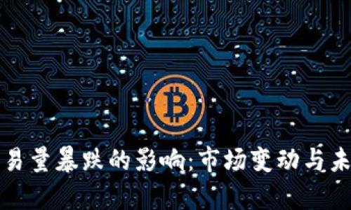 加密货币交易量暴跌的影响：市场变动与未来趋势分析