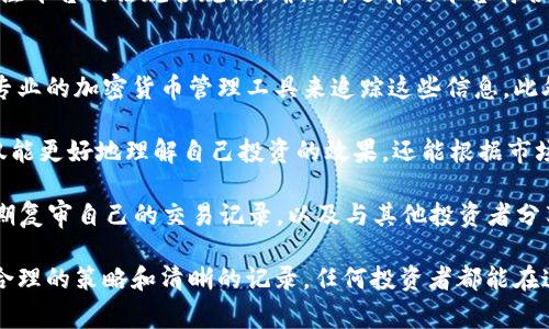 baioti加密货币的交易成本解析：影响因素及节省技巧/baioti  
加密货币, 交易成本, 区块链, 数字货币/guanjianci  

随着诸如比特币和以太坊等加密货币的越来越流行，投资者和交易者开始关注除了买卖价格之外的其他因素，其中之一就是交易成本。加密货币的交易成本并不仅仅是购买和出售时的价格差，更涉及多个层面的费用。了解这些费用对于任何希望在这个不断变化的市场中获利的人来说都是至关重要的。

加密货币的交易成本构成
加密货币的交易成本包括多个方面，这些成本可能会因不同的因素而变化。以下是主要的几个成本构成：

strong1. 交易所费用：/strong不同的交易所以不同的模式收取费用，通常包括交易手续费和提现费用。交易手续费是根据每笔交易的成交金额的一定比例来计算的，通常在0.1%到0.5%之间。而提现费用则是用户将资金从交易所提取到个人钱包时需要支付的费用，这个费用取决于所提取的货币种类及网络拥堵程度。

strong2. 网络手续费：/strong每当用户进行加密货币交易时，交易信息会被广播到区块链网络上。矿工通过验证交易并将其打包到区块的过程中，会收取网络手续费。这笔手续费在不同的区块链中各异，像比特币和以太坊等网络的手续费因网络使用情况而波动。例如，当网络繁忙时，手续费可能会急剧上升。

strong3. 潜在滑点成本：/strong在进行大额交易时，可能会遇到滑点问题，即交易时的实际成交价格与预期价格之间的差别。这主要是由于市场流动性不足，尤其是在较小的交易对或市值较低的加密货币中。此外，对于市场价格波动较大的加密货币，滑点也可能非常明显。

strong4. 法律和税务成本：/strong在某些地区，加密货币交易可能需要遵循特定的法律法规，税务成本可能会成为一个潜在的费用。例如，在一些国家，用户在进行加密货币交易时需缴纳资本收益税，这可能使得实际收益大幅减少。

节省加密货币交易成本的技巧
虽然加密货币的交易成本可能会影响到整体收益，但有几种策略可以帮助用户降低这些成本。

strong1. 选择合适的交易所：/strong市场上存在许多不同的加密货币交易所，交易费用差异可能非常大。在选择交易所时，用户不仅要考虑交易费用，还要考虑提现费用和网络手续费等其他费用。在一些情况下，使用没有交易费用的交易所进行交易，或者使用本地币进行交易，可以显著降低交易成本。

strong2. 关注市场行情：/strong了解市场的真实走势，可以帮助交易者在费用较低的时候进行交易。在某些特定时段内（例如市场关闭或非高峰时间），网络手续费可能会大幅降低，因此在这些时段下单交易能节省不少成本。

strong3. 使用限价订单：/strong使用限价订单而非市价订单能有效控制成本，因为限价订单允许交易者以他们愿意支付的价格进行交易，从而减少因滑点造成的额外成本。

strong4. 及时了解法律法规：/strong用户需要时刻关注所在地区的法律法规，以确保所有的交易活动都符合当地规定，同时也有助于提高税务规划的有效性，帮助用户降低可能的法律和税务成本。

可能相关的问题及详细回答

1. 加密货币的交易费用是怎样影响投资的？
交易费用是加密货币投资中一个不可忽视的成本，过高的交易费用会直接影响投资者的利润。每当进行买入或卖出操作时，如果用户不注意选择低费用的交易所，甚至在网络拥堵时进行交易，他们的每次交易都可能会产生可观的费用，从而降低整体投资收益。

交易费用的波动性也给投资者带来不少困扰。当加密货币市场繁忙时，交易费用通常会随之上涨，比如在大幅波动期间，网络负担加重，从而导致用户支付的手续费增加。投资者在选择交易时，如果未提前评估当前网络状态和交易费用付出，高频交易可能导致最终的投资回报远低于预期。

对于交易量较大的用户，交易费用会直接影响到所需进一步投资的资本。例如，在短期内高频率进行交易时，即便手续费看似微不足道，但日积月累也能造成显著开支。因此，投资者应密切关注交易费用，选择适合自己的交易策略，从而最大化收益。

2. 哪些因素会导致加密货币的交易费用波动？
加密货币交易费用波动受到多种因素的影响，首先是市场需求和供应状况。当大多数用户都在积极交易，尤其是进行较大金额的交易时，网络拥堵会导致用户需要支付更高的交易费用以吸引矿工优先处理他们的交易。

其次，不同的区块链对手续费的设定有很大差异。以比特币为例，交易费用取决于交易数据的大小，通常用字节表示，因此用户需要支付的费用与其交易的复杂性（多个输入/输出）成正比。相反，像以太坊这样的区块链采用“Gas”系统，不同的操作需要消耗不同数量的Gas。

再者，法律法规的变动也可能影响交易费用。如果某个国家开始对加密货币交易征收新的税收或费用，那么这些额外的开支将直接转嫁到用户身上，导致总体交易费用上升。最后，技术进步也能带来费用的变化。例如，新的促进区块链效率的技术可能降低交易费用，而旧技术可能逐渐被淘汰，从而导致费用增加。

3. 如何选择适合自己的加密货币交易平台？
选择加密货币交易平台时，投资者应从多个维度进行评估。首先，平台的安全性至关重要。用户应查阅平台的安全历史记录，确保其有良好的信誉和强大的安全措施来保护用户资产。

其次，用户需要比较不同平台的交易费用，包括交易费和提现费。另一个重要因素是用户体验，平台的界面友好程度、客户服务支持以及交易功能的多样性都应被考虑。此外，平台支持的币种种类也是选用的重要指标，用户应确保所交易的币种在该平台上可用。

再者，考虑平台的流动性也是扮演重要角色，一般来说，流动性较好的平台能保证用户在高频交易中找到满意的成交价。最后，用户还应关注平台的法规合规性，确保所选择的平台符合其国家及地区的相关法规。

4. 如何追踪和管理加密货币交易成本？
管理加密货币交易成本，首先需要记录所有的交易数据，包括买入和卖出的价格、手续费及其他相关费用等。用户可使用电子表格工具或专业的加密货币管理工具来追踪这些信息。此外，保持更新的账目能帮助用户快速了解投资的真实状况。

其次，定期分析交易成本的构成，查看在特定时间段内，交易费用的变化情况，并评估其对于总体收益的影响。综合这些费用数据，用户不仅能更好地理解自己投资的效果，还能根据市场变化调整交易策略。

最后，投资者可以选择工具和平台，帮助监控市场行情及交易费用如即时反馈的APP，这样能够在决定交易时做出更明智的选择。此外，定期复审自己的交易记录，以及与其他投资者分享经验，都能帮助用户在这一迅速发展的领域更好地进行管理。

综上所述，加密货币的交易成本不仅仅与交易费用相关，涉及到多方面的因素，了解并妥善管理交易成本是投资者获得成功的关键。通过合理的策略和清晰的记录，任何投资者都能在这个高风险、高回报的市场中更有效地导航。