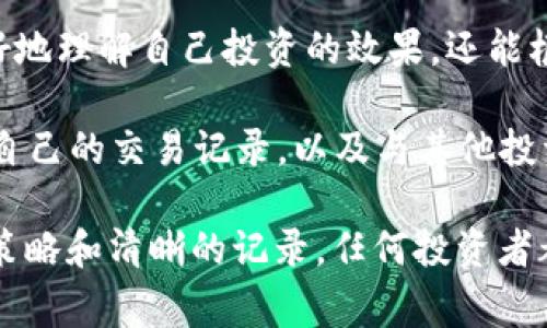 baioti加密货币的交易成本解析：影响因素及节省技巧/baioti  
加密货币, 交易成本, 区块链, 数字货币/guanjianci  

随着诸如比特币和以太坊等加密货币的越来越流行，投资者和交易者开始关注除了买卖价格之外的其他因素，其中之一就是交易成本。加密货币的交易成本并不仅仅是购买和出售时的价格差，更涉及多个层面的费用。了解这些费用对于任何希望在这个不断变化的市场中获利的人来说都是至关重要的。

加密货币的交易成本构成
加密货币的交易成本包括多个方面，这些成本可能会因不同的因素而变化。以下是主要的几个成本构成：

strong1. 交易所费用：/strong不同的交易所以不同的模式收取费用，通常包括交易手续费和提现费用。交易手续费是根据每笔交易的成交金额的一定比例来计算的，通常在0.1%到0.5%之间。而提现费用则是用户将资金从交易所提取到个人钱包时需要支付的费用，这个费用取决于所提取的货币种类及网络拥堵程度。

strong2. 网络手续费：/strong每当用户进行加密货币交易时，交易信息会被广播到区块链网络上。矿工通过验证交易并将其打包到区块的过程中，会收取网络手续费。这笔手续费在不同的区块链中各异，像比特币和以太坊等网络的手续费因网络使用情况而波动。例如，当网络繁忙时，手续费可能会急剧上升。

strong3. 潜在滑点成本：/strong在进行大额交易时，可能会遇到滑点问题，即交易时的实际成交价格与预期价格之间的差别。这主要是由于市场流动性不足，尤其是在较小的交易对或市值较低的加密货币中。此外，对于市场价格波动较大的加密货币，滑点也可能非常明显。

strong4. 法律和税务成本：/strong在某些地区，加密货币交易可能需要遵循特定的法律法规，税务成本可能会成为一个潜在的费用。例如，在一些国家，用户在进行加密货币交易时需缴纳资本收益税，这可能使得实际收益大幅减少。

节省加密货币交易成本的技巧
虽然加密货币的交易成本可能会影响到整体收益，但有几种策略可以帮助用户降低这些成本。

strong1. 选择合适的交易所：/strong市场上存在许多不同的加密货币交易所，交易费用差异可能非常大。在选择交易所时，用户不仅要考虑交易费用，还要考虑提现费用和网络手续费等其他费用。在一些情况下，使用没有交易费用的交易所进行交易，或者使用本地币进行交易，可以显著降低交易成本。

strong2. 关注市场行情：/strong了解市场的真实走势，可以帮助交易者在费用较低的时候进行交易。在某些特定时段内（例如市场关闭或非高峰时间），网络手续费可能会大幅降低，因此在这些时段下单交易能节省不少成本。

strong3. 使用限价订单：/strong使用限价订单而非市价订单能有效控制成本，因为限价订单允许交易者以他们愿意支付的价格进行交易，从而减少因滑点造成的额外成本。

strong4. 及时了解法律法规：/strong用户需要时刻关注所在地区的法律法规，以确保所有的交易活动都符合当地规定，同时也有助于提高税务规划的有效性，帮助用户降低可能的法律和税务成本。

可能相关的问题及详细回答

1. 加密货币的交易费用是怎样影响投资的？
交易费用是加密货币投资中一个不可忽视的成本，过高的交易费用会直接影响投资者的利润。每当进行买入或卖出操作时，如果用户不注意选择低费用的交易所，甚至在网络拥堵时进行交易，他们的每次交易都可能会产生可观的费用，从而降低整体投资收益。

交易费用的波动性也给投资者带来不少困扰。当加密货币市场繁忙时，交易费用通常会随之上涨，比如在大幅波动期间，网络负担加重，从而导致用户支付的手续费增加。投资者在选择交易时，如果未提前评估当前网络状态和交易费用付出，高频交易可能导致最终的投资回报远低于预期。

对于交易量较大的用户，交易费用会直接影响到所需进一步投资的资本。例如，在短期内高频率进行交易时，即便手续费看似微不足道，但日积月累也能造成显著开支。因此，投资者应密切关注交易费用，选择适合自己的交易策略，从而最大化收益。

2. 哪些因素会导致加密货币的交易费用波动？
加密货币交易费用波动受到多种因素的影响，首先是市场需求和供应状况。当大多数用户都在积极交易，尤其是进行较大金额的交易时，网络拥堵会导致用户需要支付更高的交易费用以吸引矿工优先处理他们的交易。

其次，不同的区块链对手续费的设定有很大差异。以比特币为例，交易费用取决于交易数据的大小，通常用字节表示，因此用户需要支付的费用与其交易的复杂性（多个输入/输出）成正比。相反，像以太坊这样的区块链采用“Gas”系统，不同的操作需要消耗不同数量的Gas。

再者，法律法规的变动也可能影响交易费用。如果某个国家开始对加密货币交易征收新的税收或费用，那么这些额外的开支将直接转嫁到用户身上，导致总体交易费用上升。最后，技术进步也能带来费用的变化。例如，新的促进区块链效率的技术可能降低交易费用，而旧技术可能逐渐被淘汰，从而导致费用增加。

3. 如何选择适合自己的加密货币交易平台？
选择加密货币交易平台时，投资者应从多个维度进行评估。首先，平台的安全性至关重要。用户应查阅平台的安全历史记录，确保其有良好的信誉和强大的安全措施来保护用户资产。

其次，用户需要比较不同平台的交易费用，包括交易费和提现费。另一个重要因素是用户体验，平台的界面友好程度、客户服务支持以及交易功能的多样性都应被考虑。此外，平台支持的币种种类也是选用的重要指标，用户应确保所交易的币种在该平台上可用。

再者，考虑平台的流动性也是扮演重要角色，一般来说，流动性较好的平台能保证用户在高频交易中找到满意的成交价。最后，用户还应关注平台的法规合规性，确保所选择的平台符合其国家及地区的相关法规。

4. 如何追踪和管理加密货币交易成本？
管理加密货币交易成本，首先需要记录所有的交易数据，包括买入和卖出的价格、手续费及其他相关费用等。用户可使用电子表格工具或专业的加密货币管理工具来追踪这些信息。此外，保持更新的账目能帮助用户快速了解投资的真实状况。

其次，定期分析交易成本的构成，查看在特定时间段内，交易费用的变化情况，并评估其对于总体收益的影响。综合这些费用数据，用户不仅能更好地理解自己投资的效果，还能根据市场变化调整交易策略。

最后，投资者可以选择工具和平台，帮助监控市场行情及交易费用如即时反馈的APP，这样能够在决定交易时做出更明智的选择。此外，定期复审自己的交易记录，以及与其他投资者分享经验，都能帮助用户在这一迅速发展的领域更好地进行管理。

综上所述，加密货币的交易成本不仅仅与交易费用相关，涉及到多方面的因素，了解并妥善管理交易成本是投资者获得成功的关键。通过合理的策略和清晰的记录，任何投资者都能在这个高风险、高回报的市场中更有效地导航。